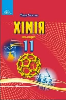 Хімія, 11 кл., Підручник (рів. стандарт) / Савчин М.-В.М. / ГРАМОТА / ISBN 978-966-349-733-4