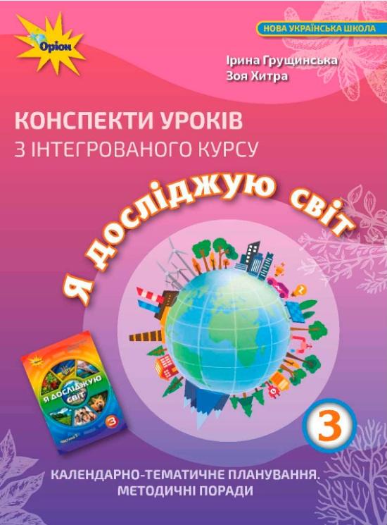 Грущинська І.В. ISBN 978-966-991-089-9 / Я досліджую світ 3 кл. Конспекти уроків