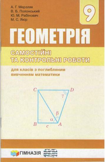 Геометрія, 9 кл., Самостійні та контрольні роботи (поглиб. вивч.) / Мерзляк А.Г. / ГІМНАЗІЯ / ISBN 978-966-47-4320-1 Геометрія, 9 кл., Самостійні та контрольні роботи (поглиб. вивч.) / Мерзляк А.Г. / ГІМНАЗІЯ / ISBN 978-966-47-4320-1