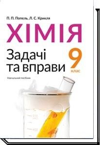 Хімія, 9 кл., Задачі та вправи. Навчальний посібник / Попель П. / АКАДЕМІЯ / ISBN 978-966-580-572-4