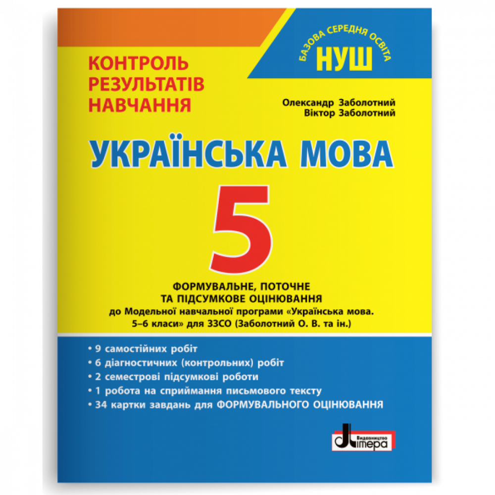 Українська мова, 5 кл. НУШ, Контроль результатів навчання НОВ / Заболотний О.В. / ЛІТЕРА Українська мова, 5 кл. НУШ, Контроль результатів навчання НОВ / Заболотний О.В. / ЛІТЕРА