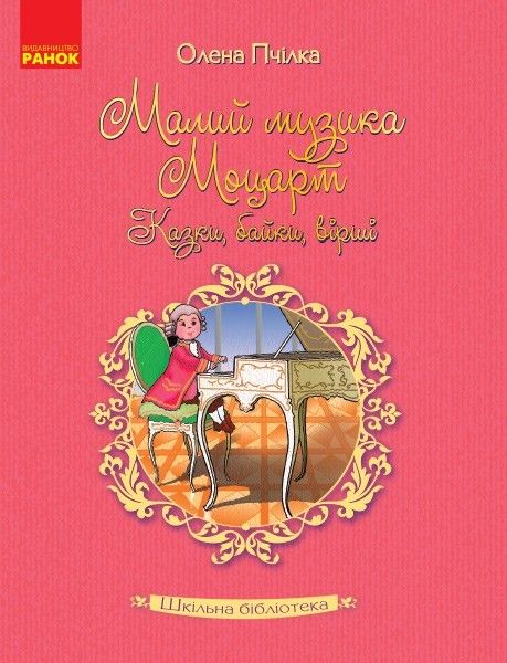 Шкільна бібліотека: Малий музика Моцарт. Казки, байки, вірші. Пчілка О.  / РАНОК / ISBN 978-617-094-761-1