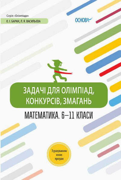 Олімпіади. Задачі для олімпіад, конкурсів, змагань. Математика 6—11 класи.  / РАНОК / ISBN 978-617-003-919-4