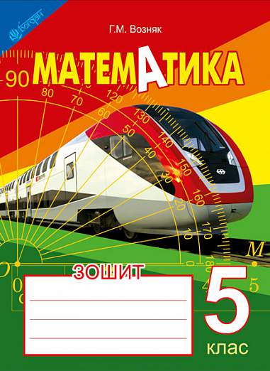 Зошит з математики. 5 клас. Вид. 2-е, доп. і переробл.