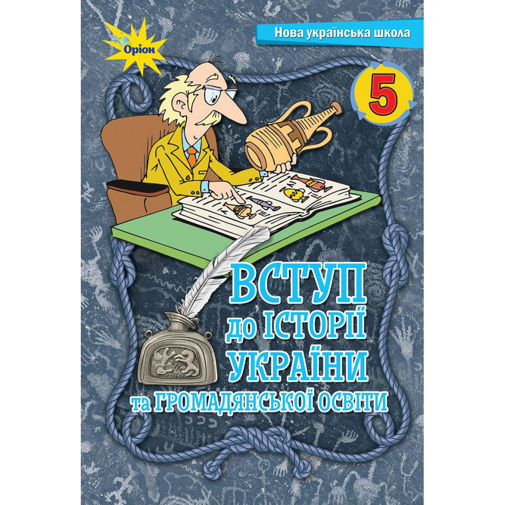 Щупак І.Я. ISBN 978-966-991-205-3/ Вступ до історії та громадянської освіти , 5 кл. Підручник (2022) НУШ