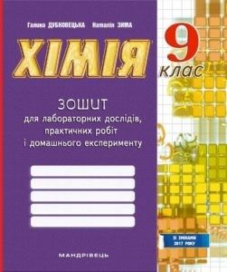 Дубковецька Г.М. ISBN 978-966-944-258-1 / Хімія, 9 кл., Зошит для лабор. дослідів, практичних робіт і домашнього експер.