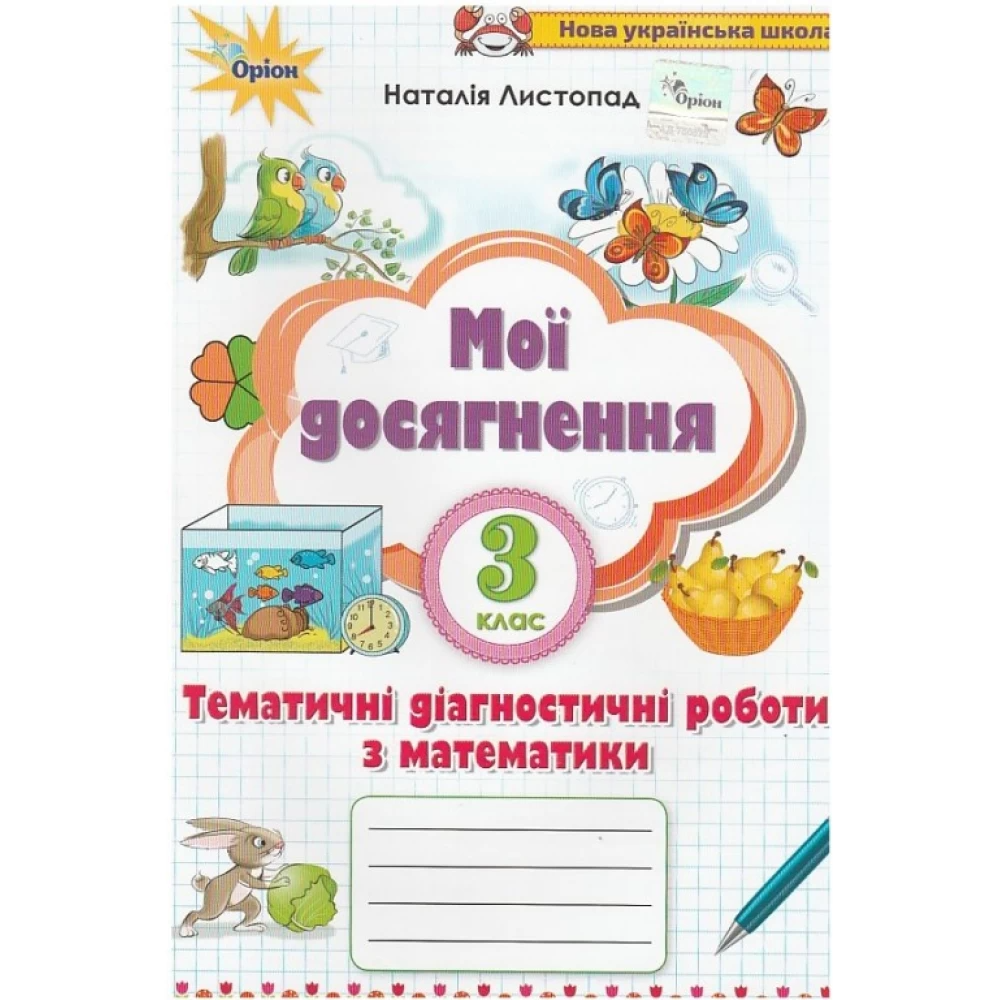 НУШ 3 клас. Математика. Мої досягнення. Тематичні диагностичні роботи. Листопад Н.П. 978-966-991-026-4 НУШ 3 клас. Математика. Мої досягнення. Тематичні диагностичні роботи. Листопад Н.П. 978-966-991-026-4