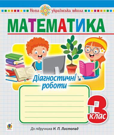 Математика. 3 клас. Діагностичні роботи (до підручника Листопад Н.П.) / Будна Т.Б. / БОГДАН Математика. 3 клас. Діагностичні роботи (до підручника Листопад Н.П.) / Будна Т.Б. / БОГДАН