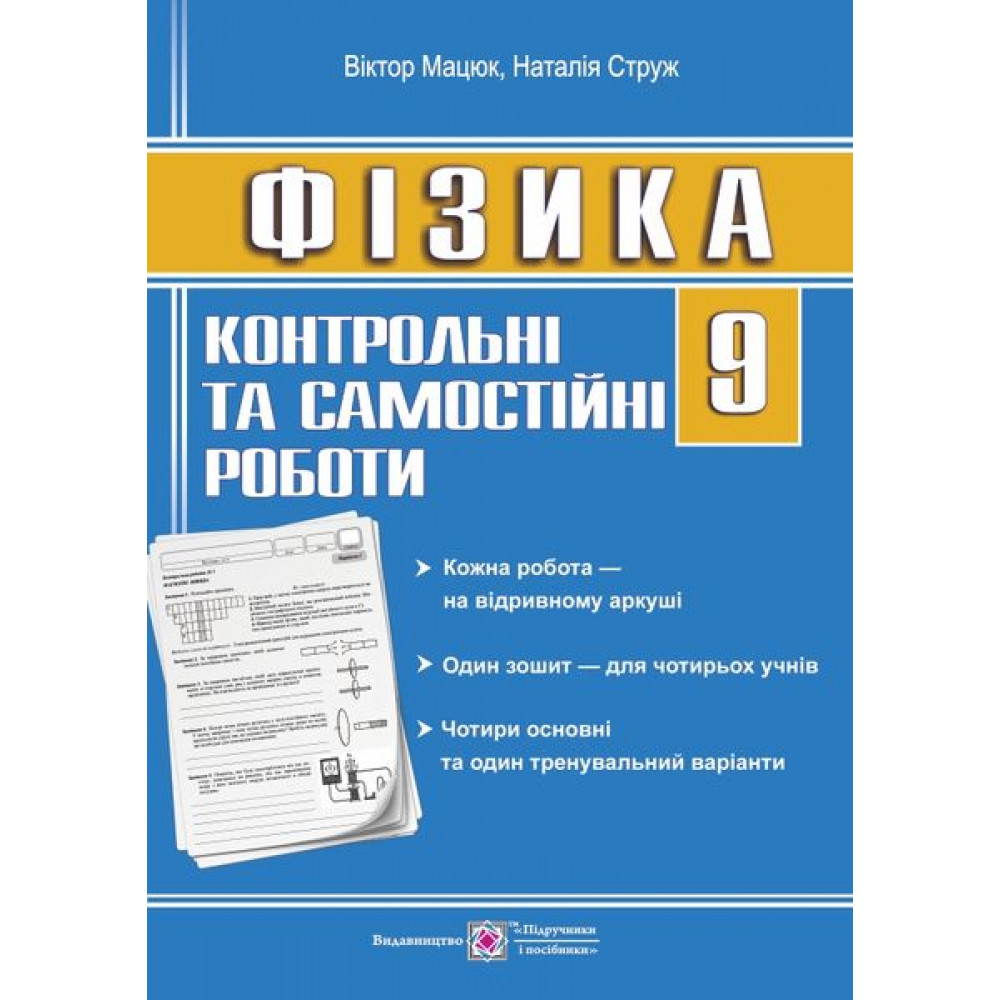 Контрольні роботи з фізики. 9 кл. /зошит для 4 учнів/