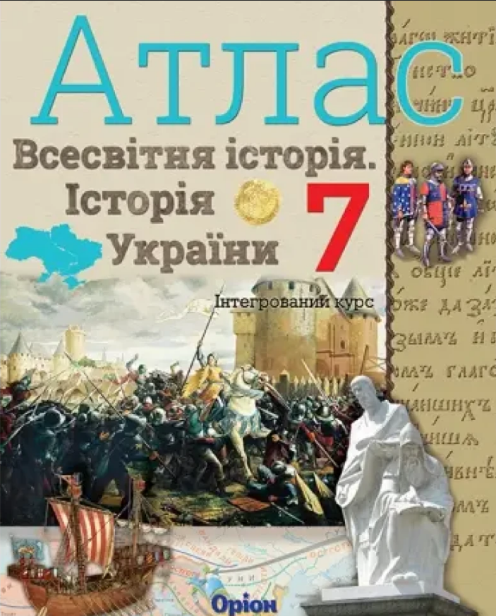 НУШ 7 клас. Історія України та Всесвітня історія. Атлас (інтегрований курс). Щупак І. Я. 978-966-991-326-5 НУШ 7 клас. Історія України та Всесвітня історія. Атлас (інтегрований курс). Щупак І. Я. 978-966-991-326-5