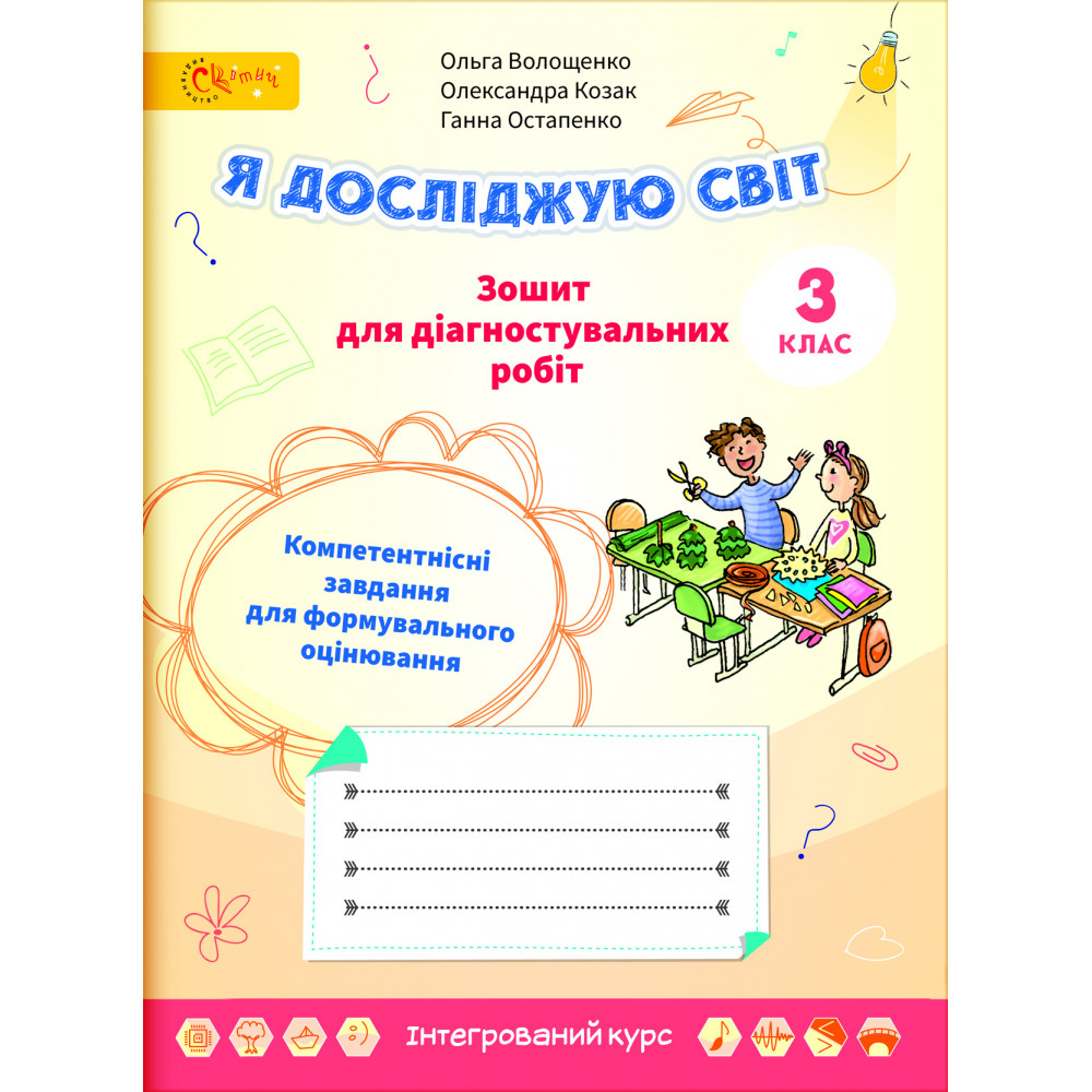 НУШ 3 клас. Я досліджую світ. Зошит для діагностувальних робіт. Волощенко О. (240423-001) НУШ 3 клас. Я досліджую світ. Зошит для діагностувальних робіт. Волощенко О. (240423-001)