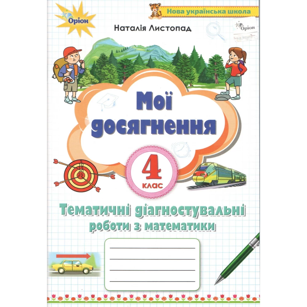 НУШ 4 клас. Математика. Мої досягнення. Тематичні діагностичні досягненення. Листопад Н.П. 978-966-991-134-6