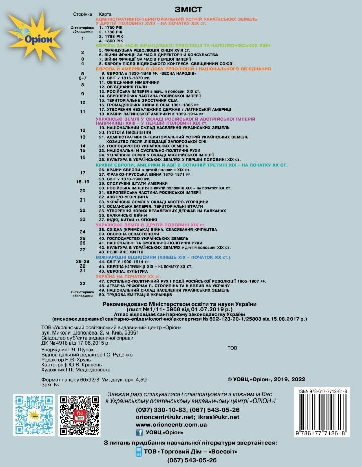 Щупак І.Я. ISBN 978-617-7712-61-8 / Істор.Укр та Всесв.істор. інтегр.курс , 9кл. Атлас