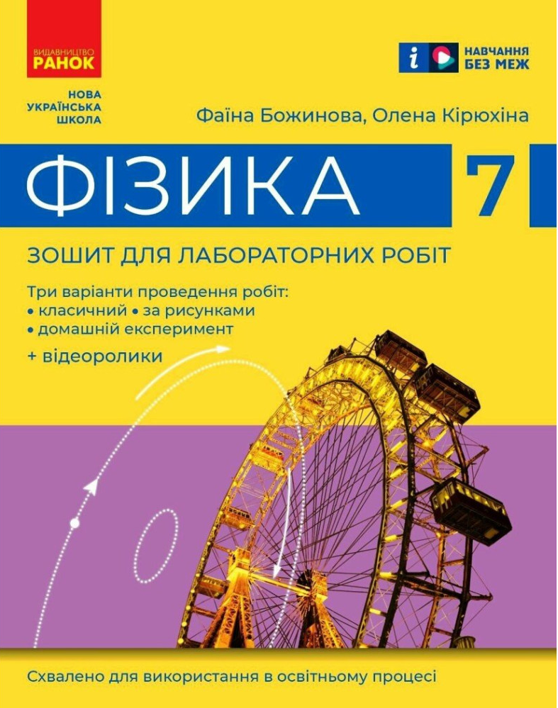 Фізика, 7 кл. НУШ, Зошит для лабораторних робіт / Божинова Ф.Я. / РАНОК Фізика, 7 кл. НУШ, Зошит для лабораторних робіт / Божинова Ф.Я. / РАНОК