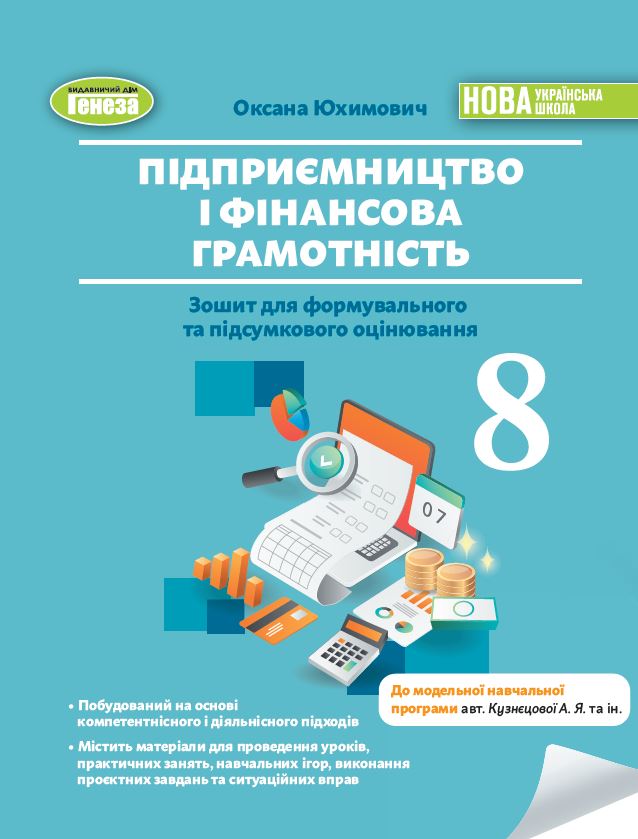 Юхимович О.А. / Підприємництво і фінансова грамотність, 8 кл., Зошит для формувального та підсум. оцінювання(2025)НУШ