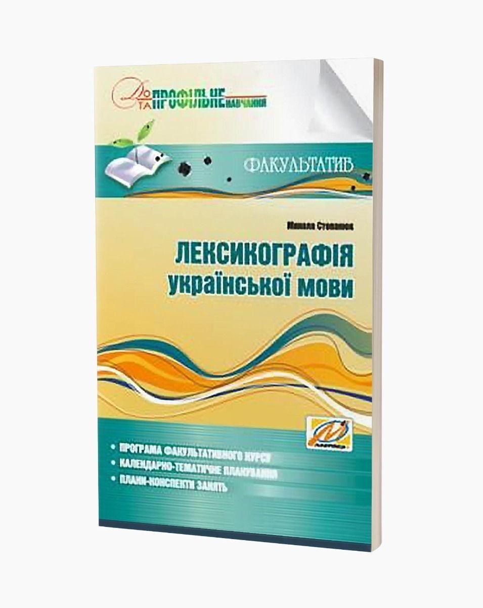 Лексикографія української мови (Степанюк М.) / МАДРІВЕЦЬ / ISBN 978-966-634-392-8