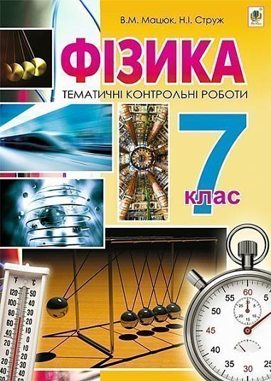 Фізика. Тематичні контрольні роботи. 7 клас