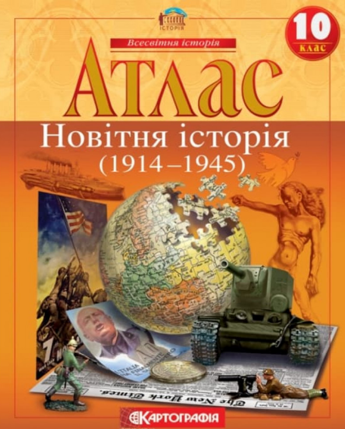 Атлас Всесвітня історія, 10 кл., Новітня історія (1914-1945) / КАРТОГРАФІЯ Атлас Всесвітня історія, 10 кл., Новітня історія (1914-1945) / КАРТОГРАФІЯ