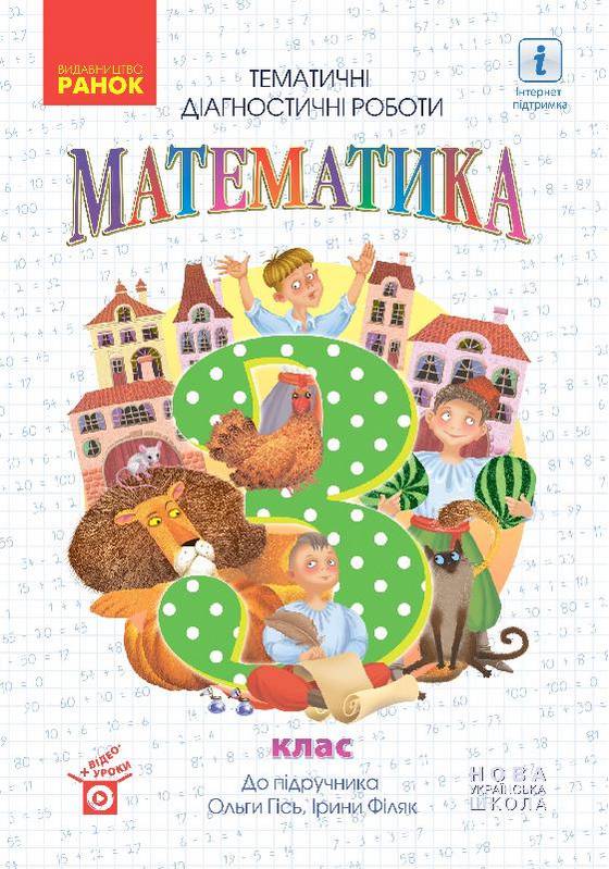 НУШ 3 клас. Математика. Тематичні діагностичні роботи. Гісь О. 9786170966230 НУШ 3 клас. Математика. Тематичні діагностичні роботи. Гісь О. 9786170966230