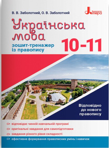 Українська мова. 10–11 класи.
Зошит-тренажер із правопису