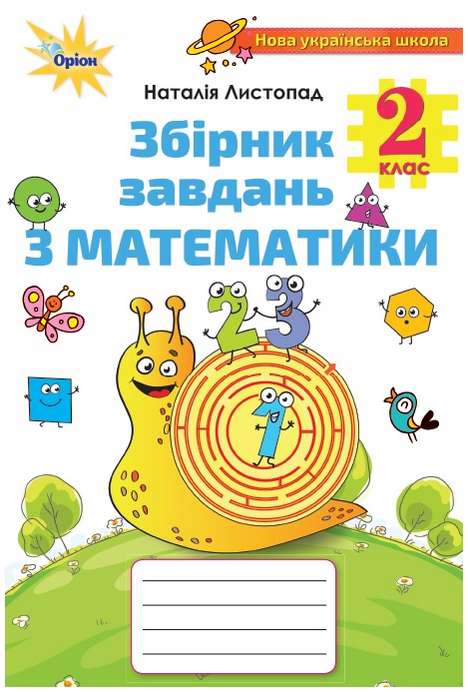 Листопад Н.П. ISBN 978-617-7712-68-7 / Математика, 2кл.Збірник завдань