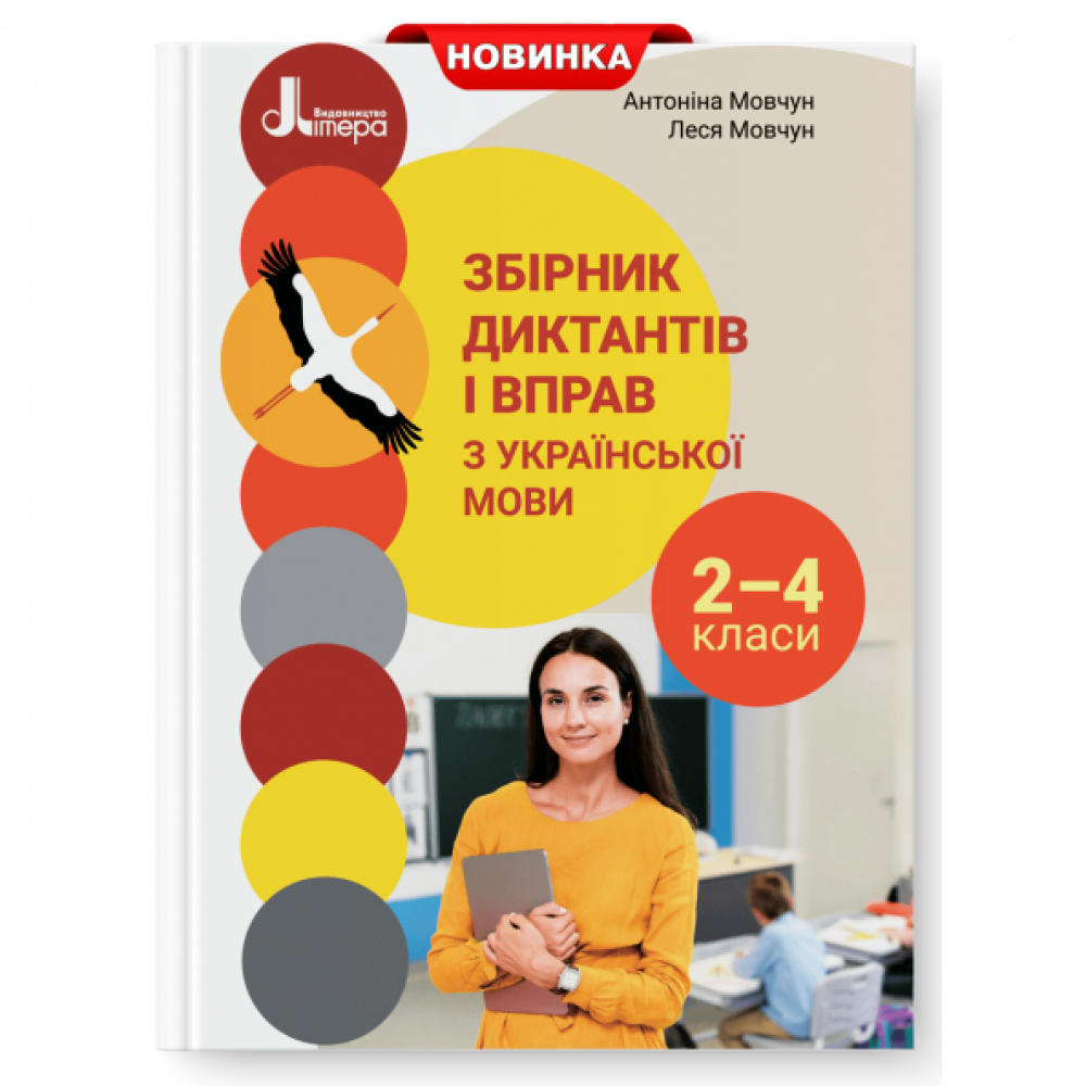 Українська мова, Збірник диктантів і вправ, 2-4 кл. / Мовчун А.І / ЛІТЕРА