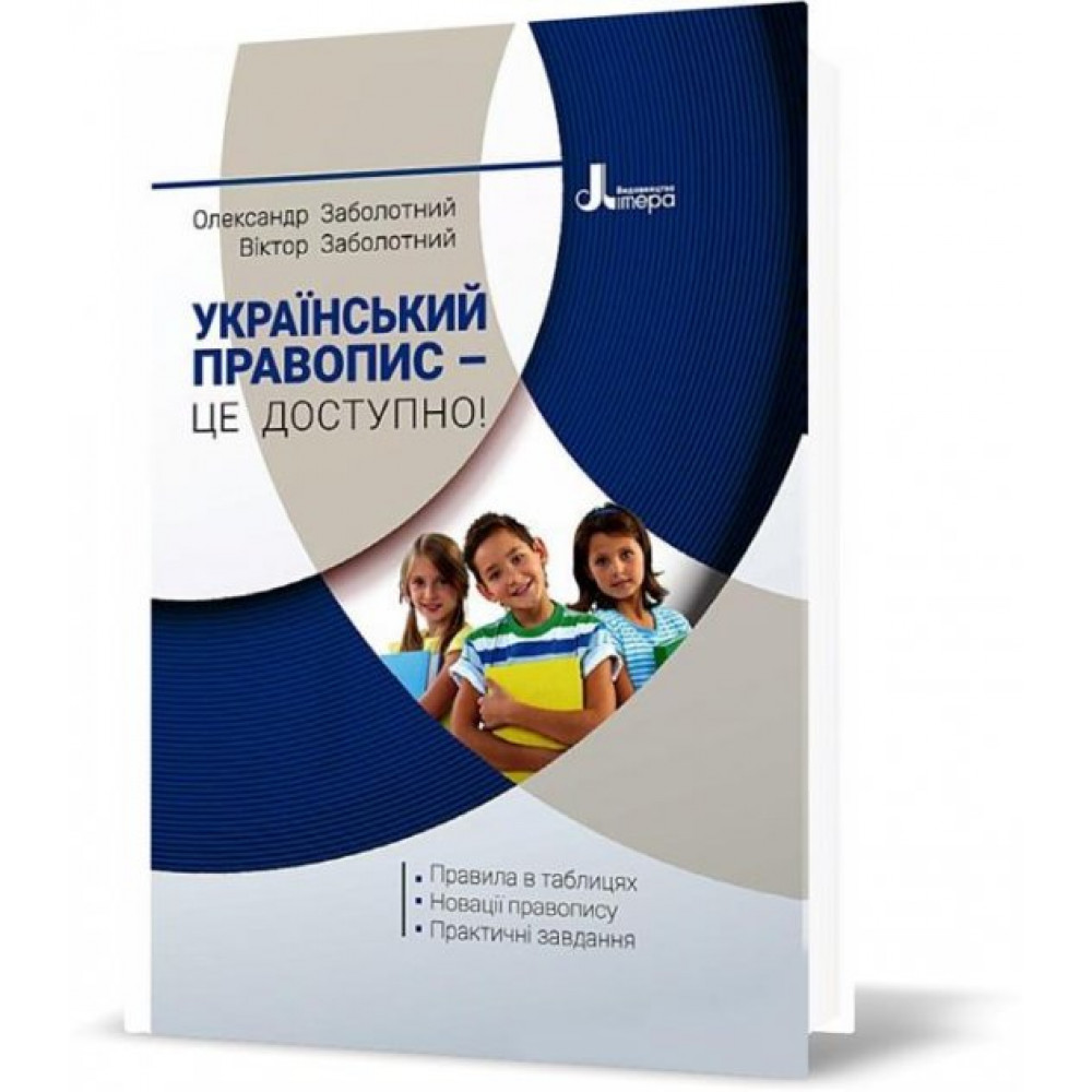 Український правопис – це доступно! Новий Правопис / Заболотний В.В. / ЛІТЕРА