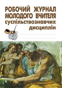 Робочий журнал молодого вчителя суспільствознавчих дисциплін.