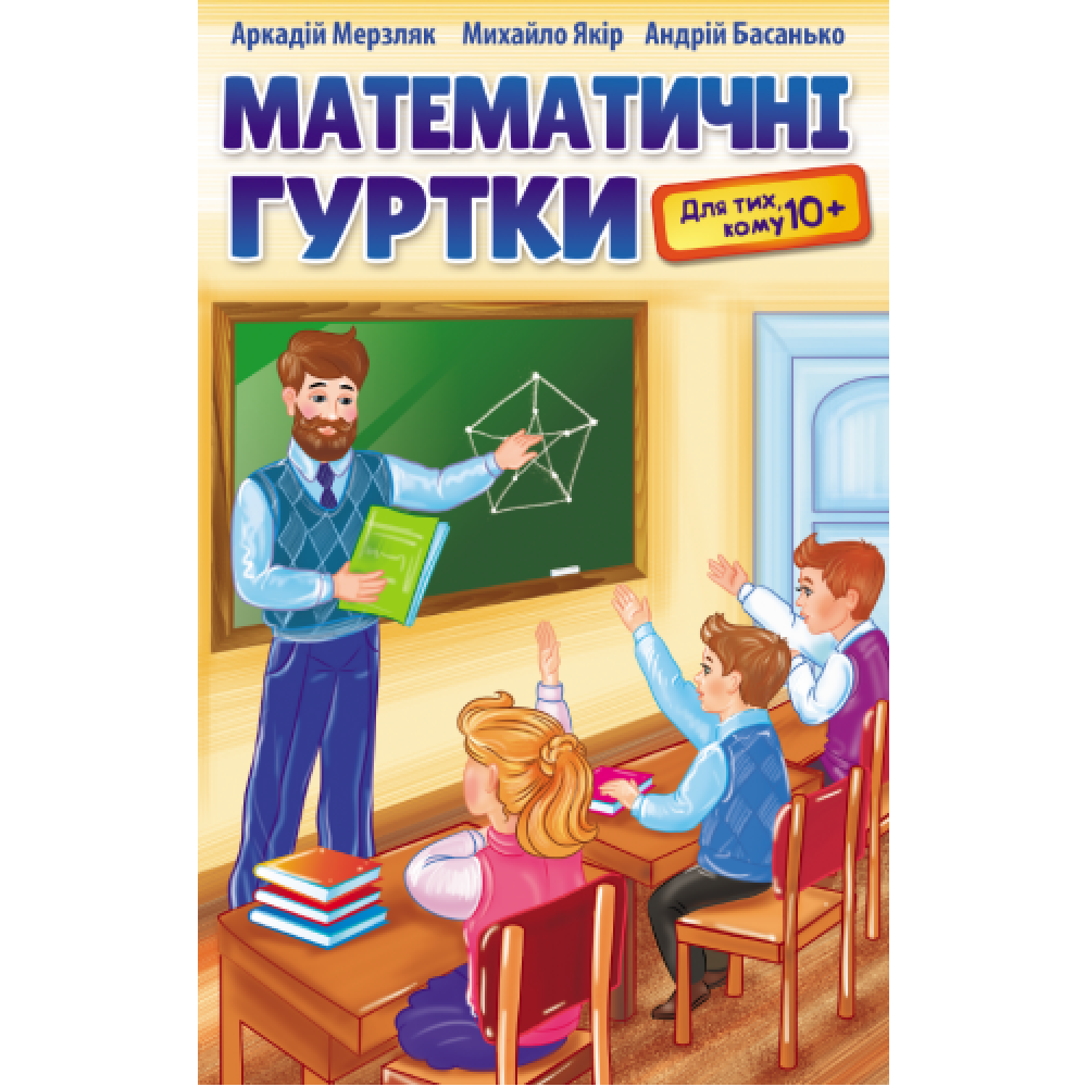 Навчальний посібник: Математичні гуртки для тих, кому 10+ / Мерзляк А.Г. / ГІМНАЗІЯ / ISBN 978-966-47-4355-3