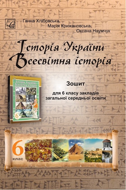 Історія України Всесвітня історія, 6 кл. НУШ, Робочий зошит / Хлібовська Г. / АСТОН Історія України Всесвітня історія, 6 кл. НУШ, Робочий зошит / Хлібовська Г. / АСТОН