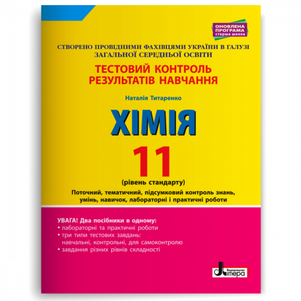 Хімія, 11 кл., Тестовий контроль результатів навчання (рів. станд.) / Титаренко Н.В. / ЛІТЕРА