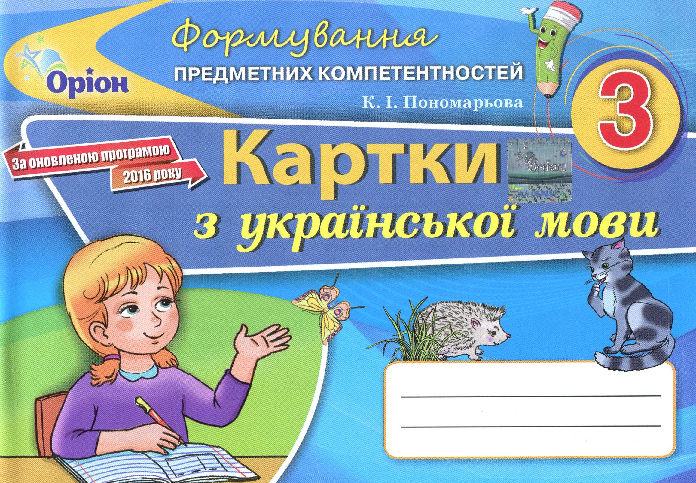 Пономарьова К.І ISBN 978-966-991-050-9 / Українська мова ФПК , 3 кл. Картки (2020)