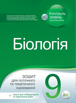 Біологія, 9 кл., Зошит для поточ. та тем. оцін. (+ зошит для лаб. та практ. робіт) / Кулініч О.М. / ПЕТ