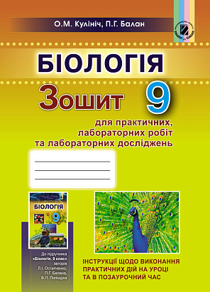 Кулініч О.М. 978-966-11-0868-3 /Біологія, 9 кл. Зошит для лаб. та практ. робіт