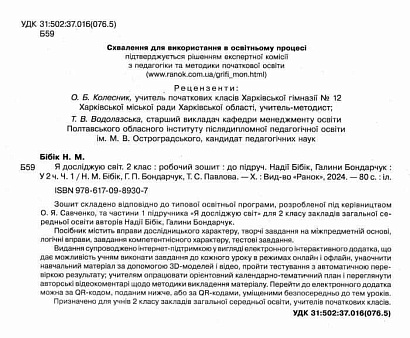 НУШ 2 клас. Я досліджую світ. Робочий зошит (у 2 частинах). Частина 1. Бібік Н. М. 9786170989307