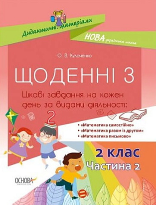 Щоденні 3. 2 клас. Частина 2 / ОСНОВА