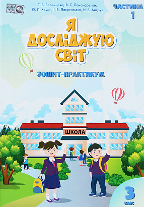 НУШ 3 клас. Я досліджую світ. Зошит-практикум. Частина 1. Воронцова Т.В. 978-966-2663-89-1