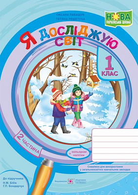 Я досліджую світ, 1 кл., Робочий зошит у 2-х ч. Ч.2 (до підруч. Бібік) / Лабащук О. / ПІП