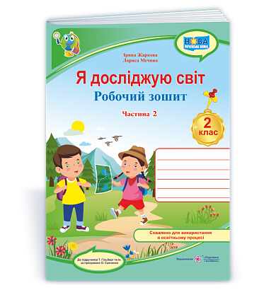 Я досліджую світ. Робочий зошит. 2 кл. У 2-х ч. Частина 2 (до підр. Т. Гільберг) /кольор/