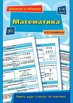 Довідник у таблицях. Математика. 5–6 класи / УЛА / ISBN 978-966-28-4969-1