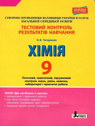 Хімія, 9 кл., Тестовий контроль результатів навчання / Титаренко Н.В. / ЛІТЕРА