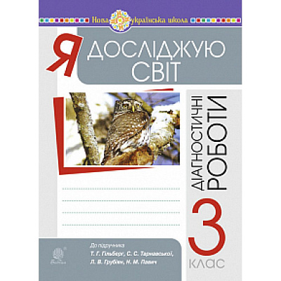 Я досліджую світ, 3 кл., Збірник діагностичних робіт (до підруч. Гільберг) / Будна Н.О. / БОГДАН