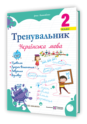 Тренувальник з української мови 2 кл. / Пашковська І. П. / ПІП