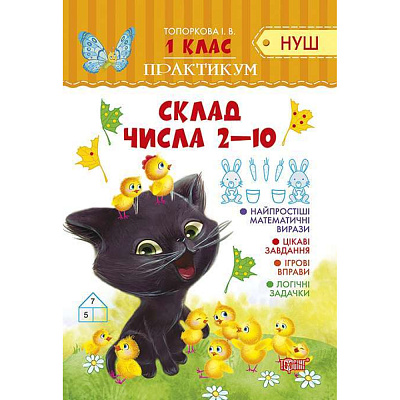 Практикум НУШ. 1 клас. Склад числа 2-10. Чала Л. 9789669395382