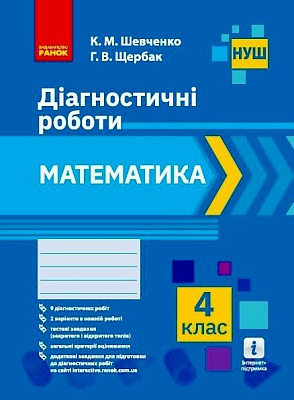 Математика НУШ, 4 кл., Діагностувальні роботи / РАНОК / ISBN 978-617-096-832-6