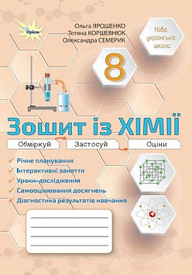 Ярошенко О.Г. / Хімія, 8 кл., Робочий зошит (Практичні + діагностичні роботи) (НУШ)