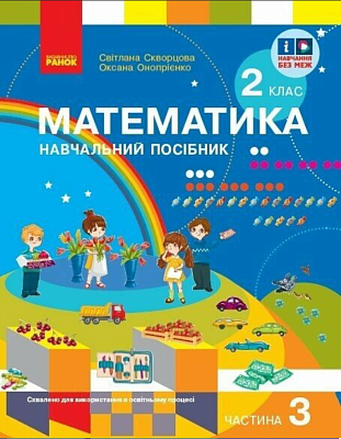 НУШ 2 клас. Математика. Навчальний посібник (у 3-х частинах). ЧАСТИНА 3. Скворцова С.О. 9786170987860