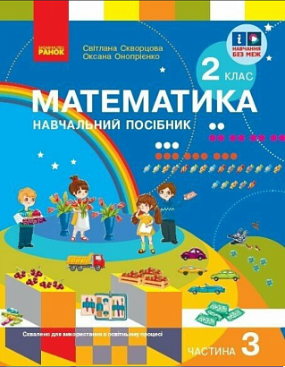 НУШ 2 клас. Математика. Навчальний посібник (у 3-х частинах). ЧАСТИНА 3. Скворцова С.О. 9786170987860