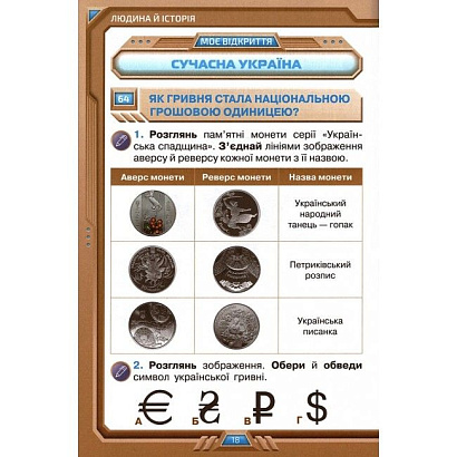 Грущинська І.В. ISBN 978-966-991-129-2 / Я досліджую світ, 4 кл. Робочий зошит, Ч.2