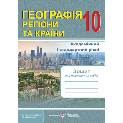 Географія. 10 клас. Регіони та країни. Зошит для практичних робіт. Варакута О. 9789660735187